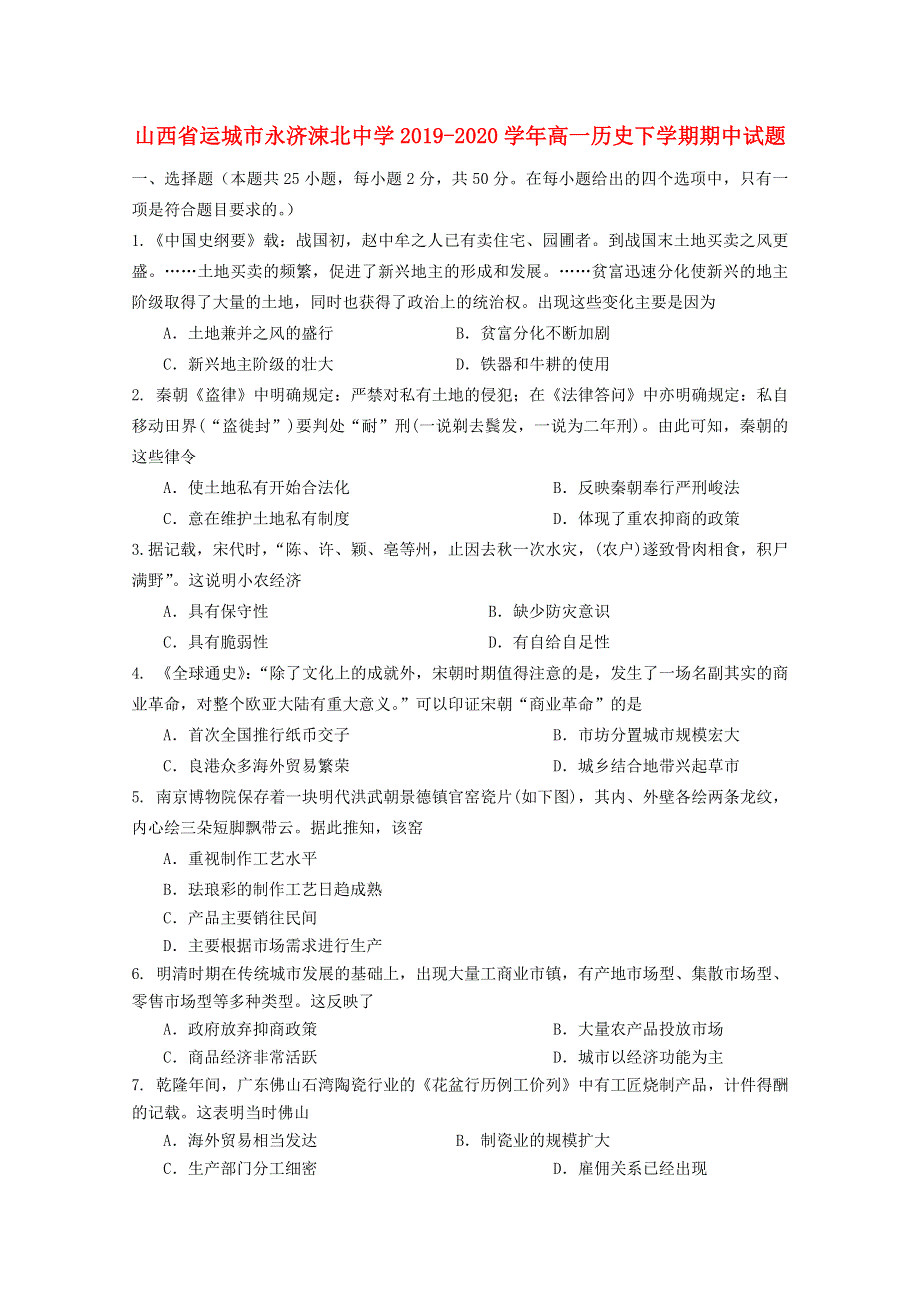 山西省运城市永济涑北中学2019-2020学年高一历史下学期期中试题.doc_第1页