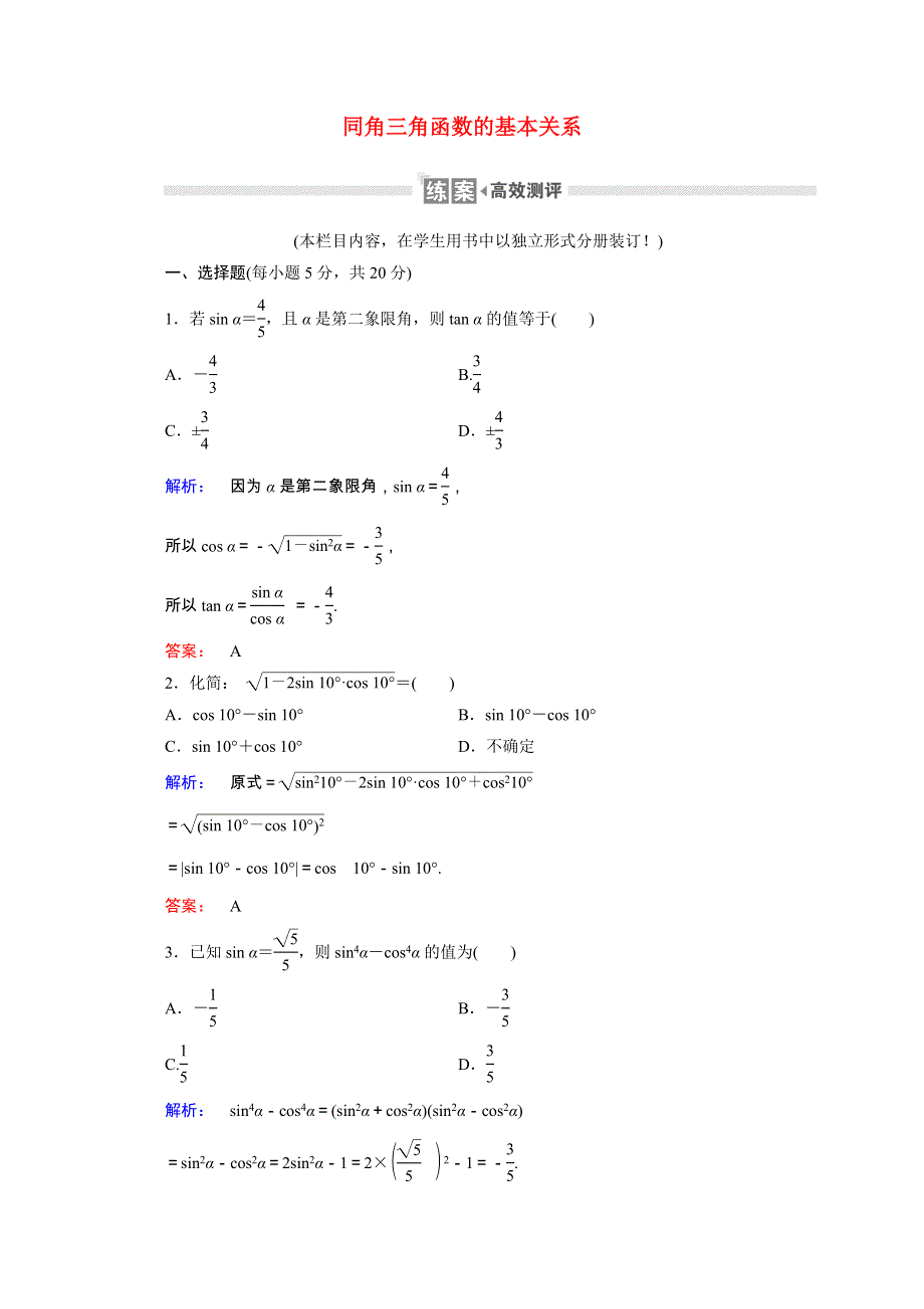 2020-2021学年高中数学 第三章 三角恒等变形 3.1 同角三角函数的基本关系课时作业（含解析）北师大版必修4.doc_第1页