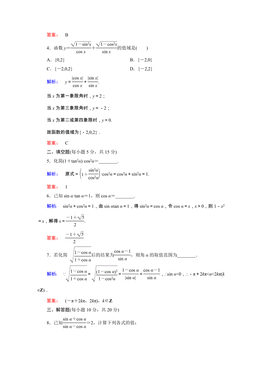 2020-2021学年高中数学 第三章 三角恒等变形 3.1 同角三角函数的基本关系课时作业（含解析）北师大版必修4.doc_第2页