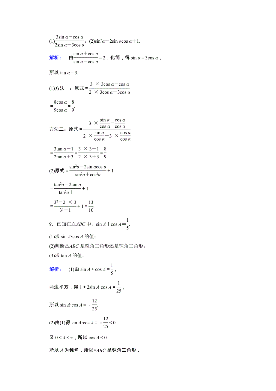 2020-2021学年高中数学 第三章 三角恒等变形 3.1 同角三角函数的基本关系课时作业（含解析）北师大版必修4.doc_第3页