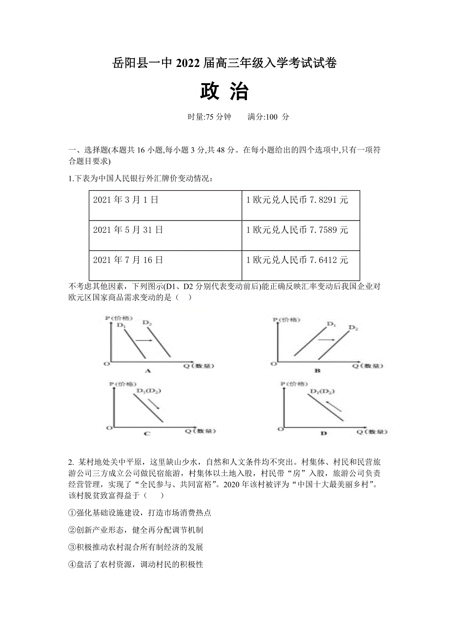 湖南省岳阳县一中2022届高三上学期入学考试政治试题 WORD版含答案.docx_第1页