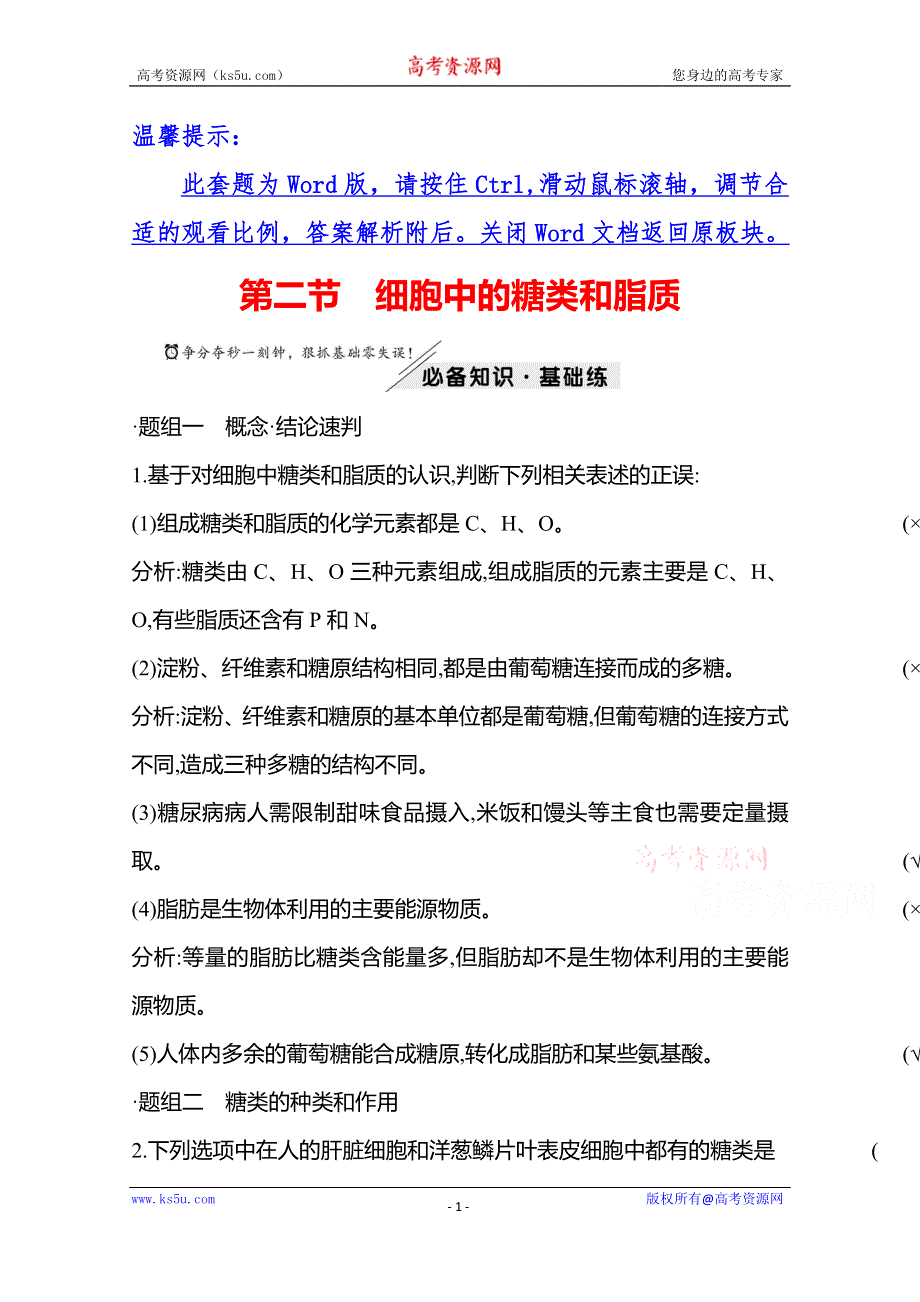 《新教材》2021-2022学年高中生物苏教版必修1练习：第一章 第二节细胞中的糖类和脂质 WORD版含解析.doc_第1页