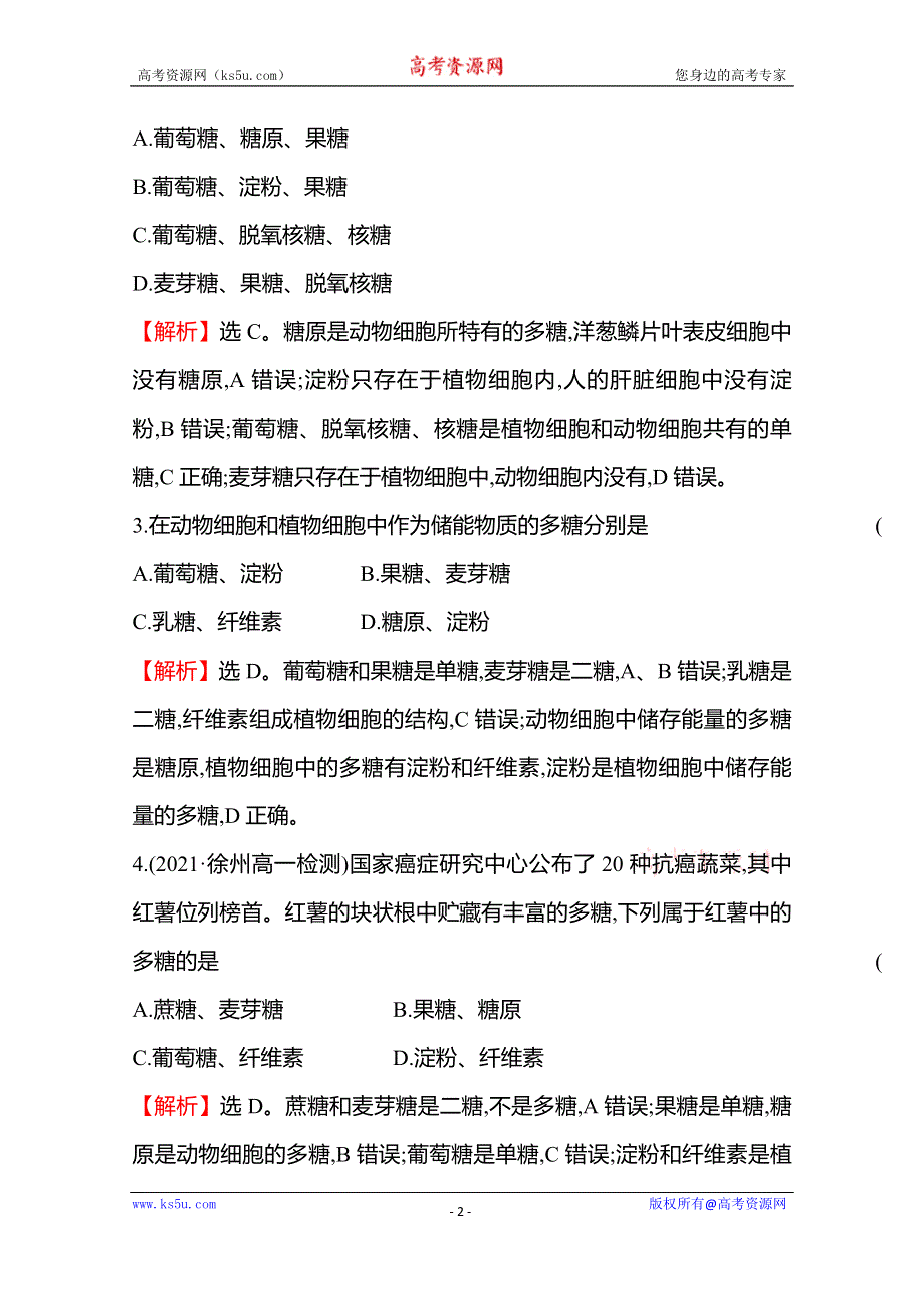 《新教材》2021-2022学年高中生物苏教版必修1练习：第一章 第二节细胞中的糖类和脂质 WORD版含解析.doc_第2页