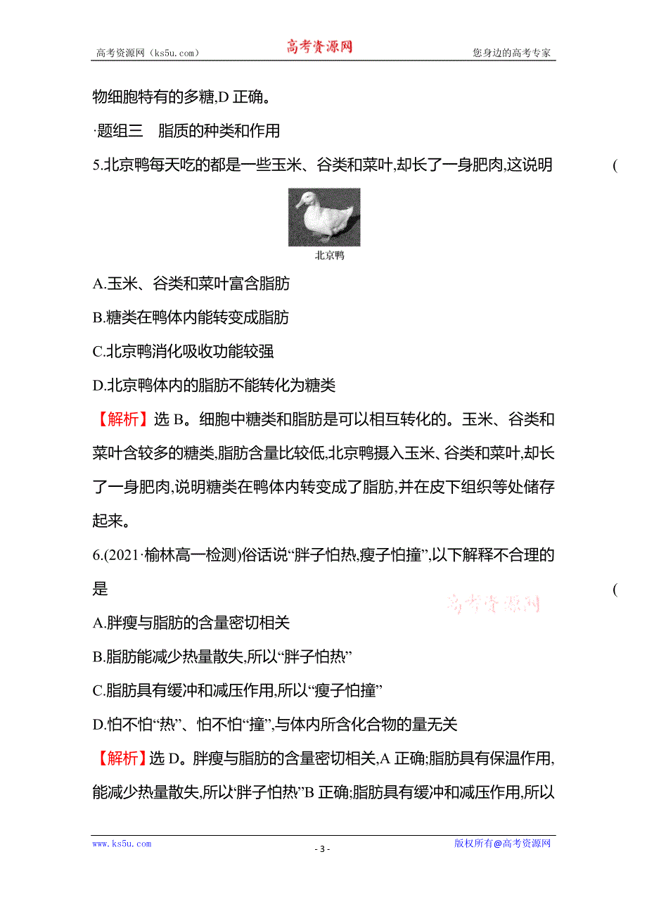 《新教材》2021-2022学年高中生物苏教版必修1练习：第一章 第二节细胞中的糖类和脂质 WORD版含解析.doc_第3页