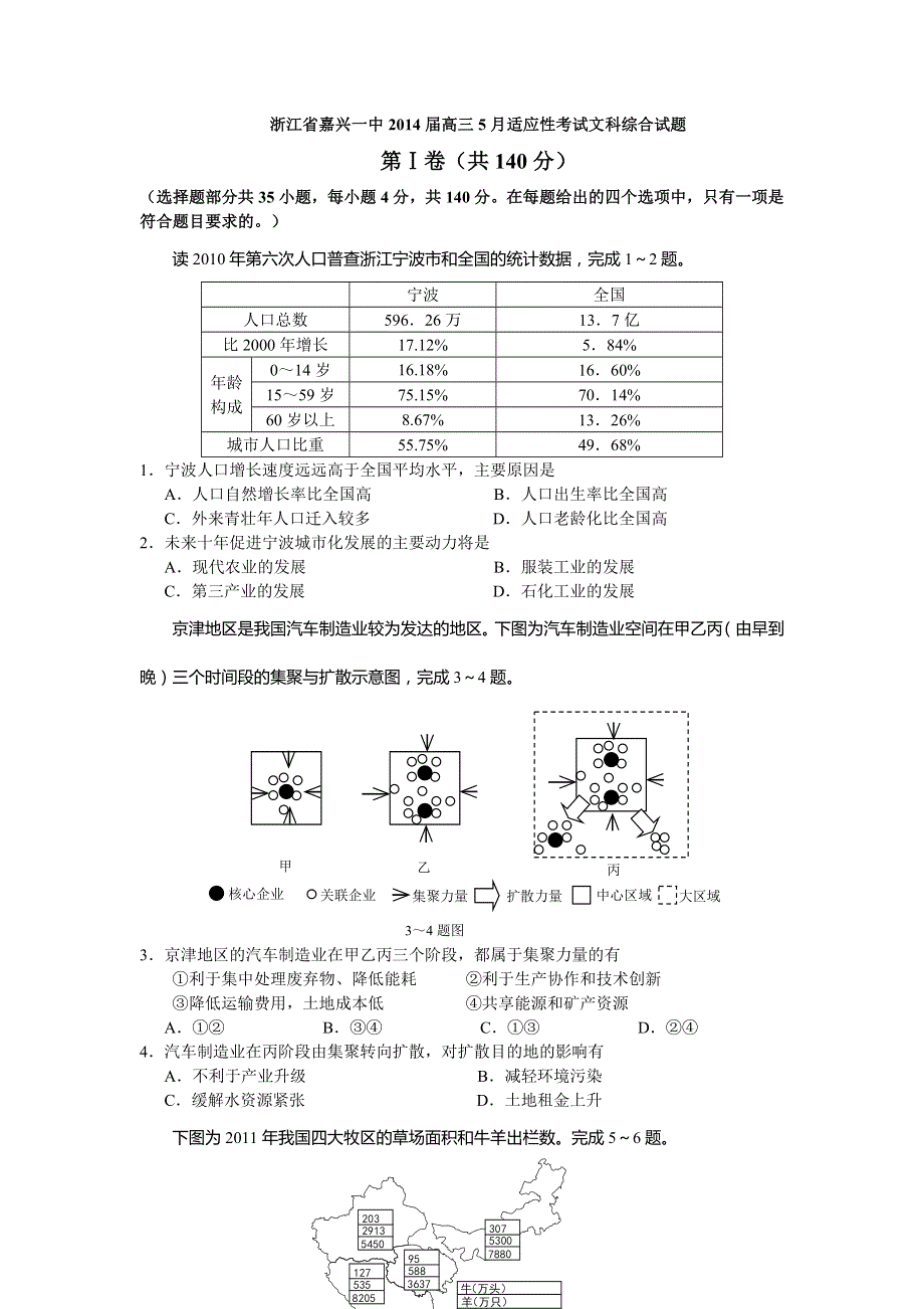 浙江省嘉兴一中2014届高三5月适应性考试文综地理试题 WORD版含答案.doc_第1页