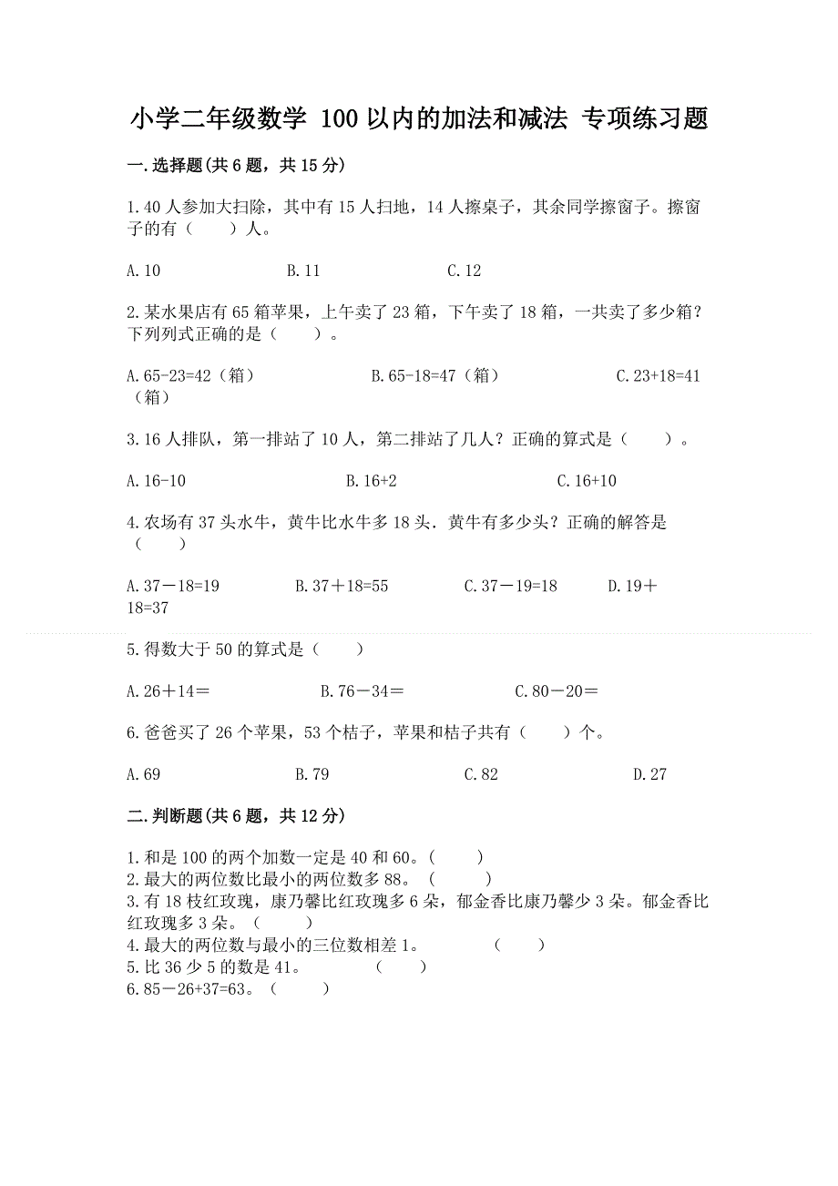 小学二年级数学 100以内的加法和减法 专项练习题附答案.docx_第1页