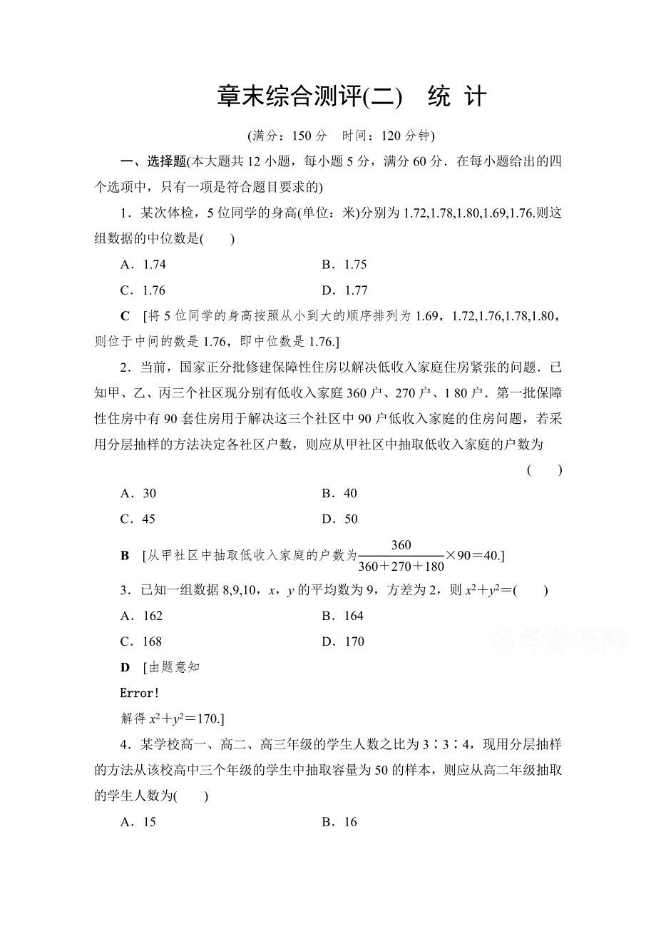 2019-2020学年高中数学新同步苏教版必修3章末测评2 统 计 WORD版含解析.doc_第1页