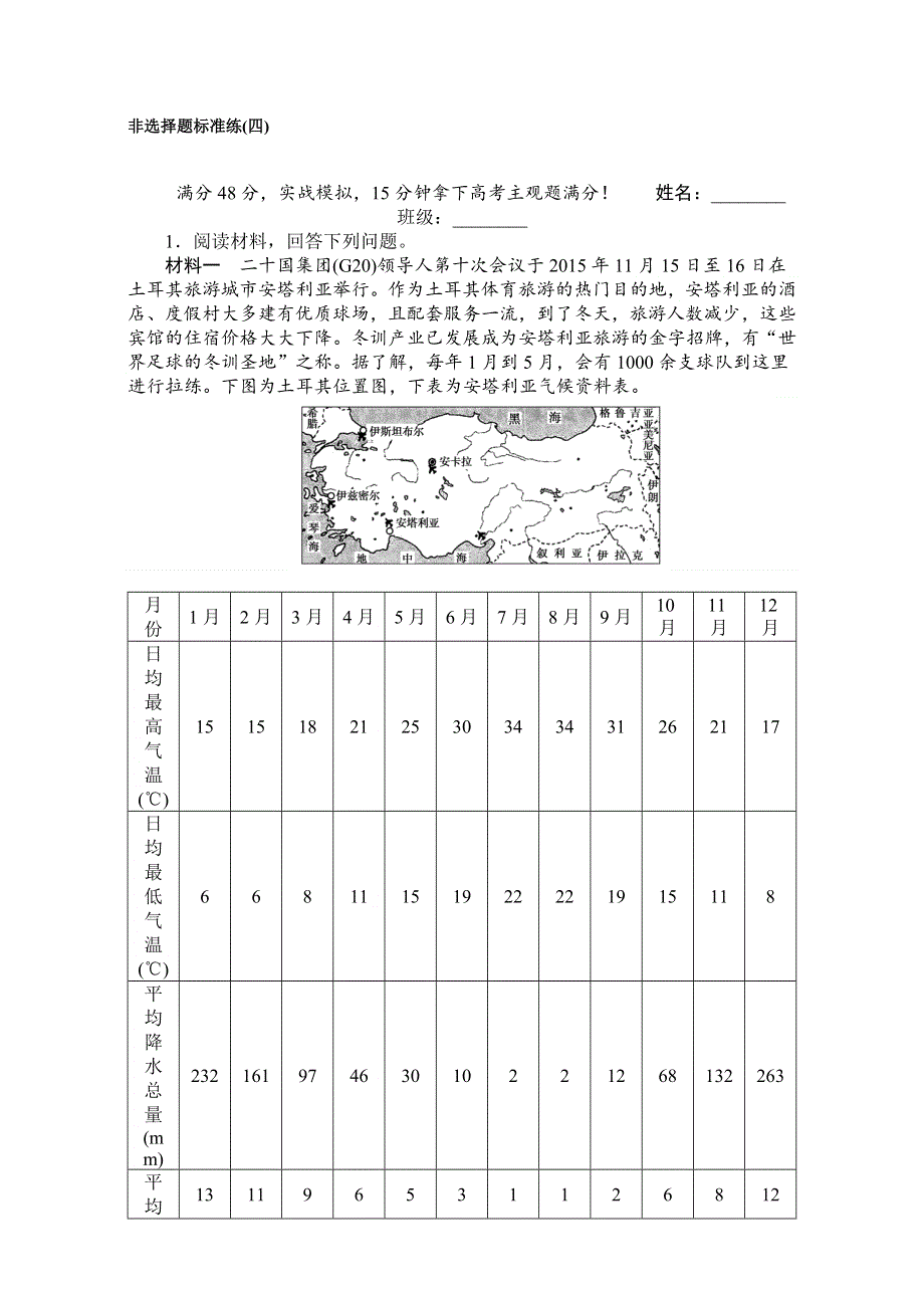 2017届高考地理二轮复习 专项训练：非选择题标准练（四） WORD版含解析.doc_第1页