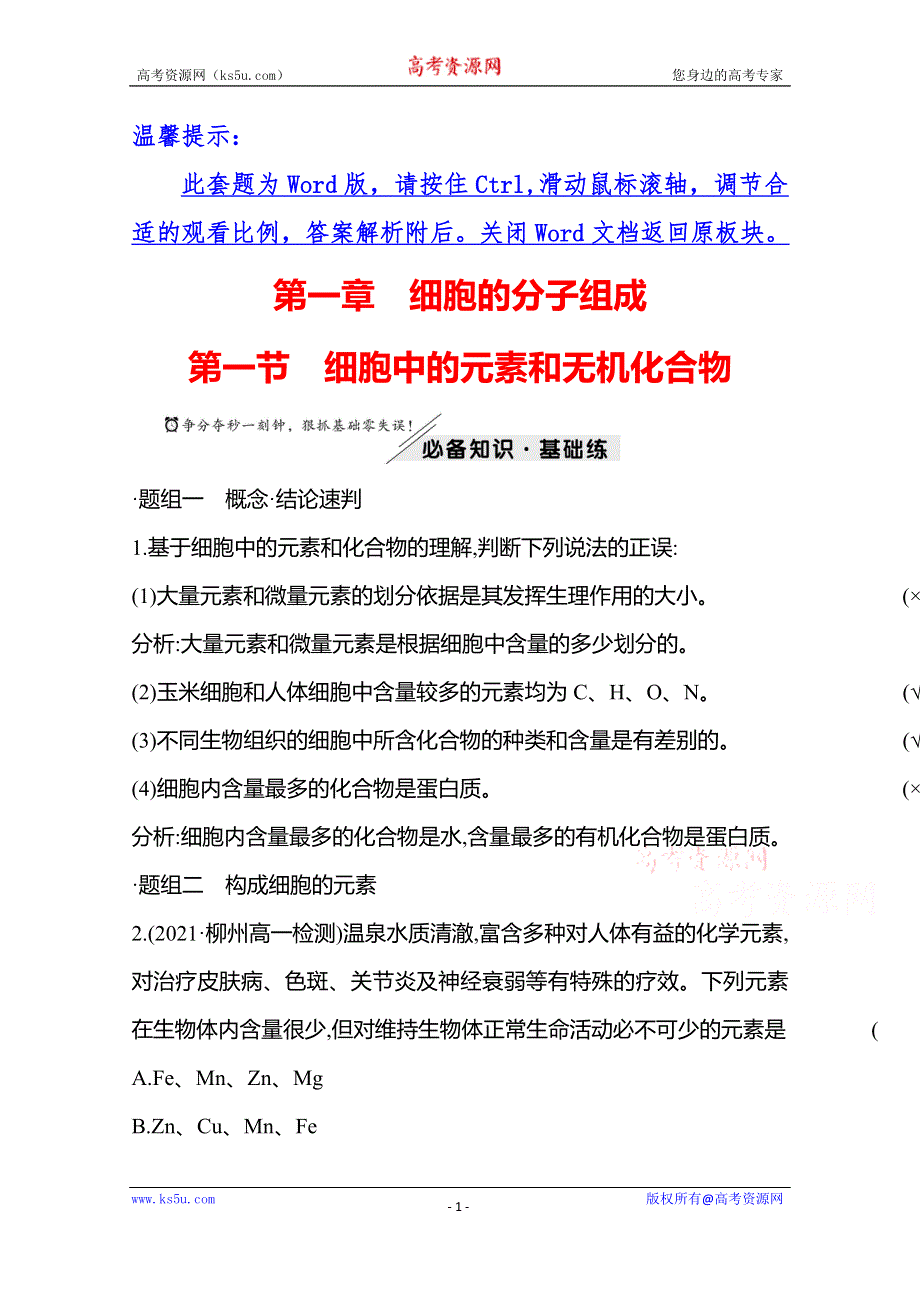 《新教材》2021-2022学年高中生物苏教版必修1练习：第一章 第一节细胞中的元素和无机化合物 WORD版含解析.doc_第1页