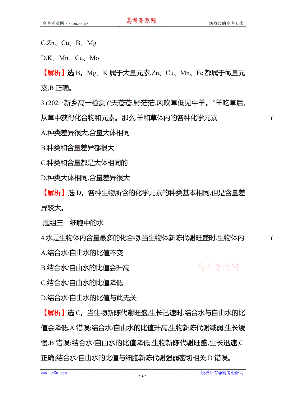 《新教材》2021-2022学年高中生物苏教版必修1练习：第一章 第一节细胞中的元素和无机化合物 WORD版含解析.doc_第2页