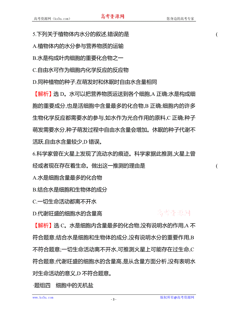 《新教材》2021-2022学年高中生物苏教版必修1练习：第一章 第一节细胞中的元素和无机化合物 WORD版含解析.doc_第3页