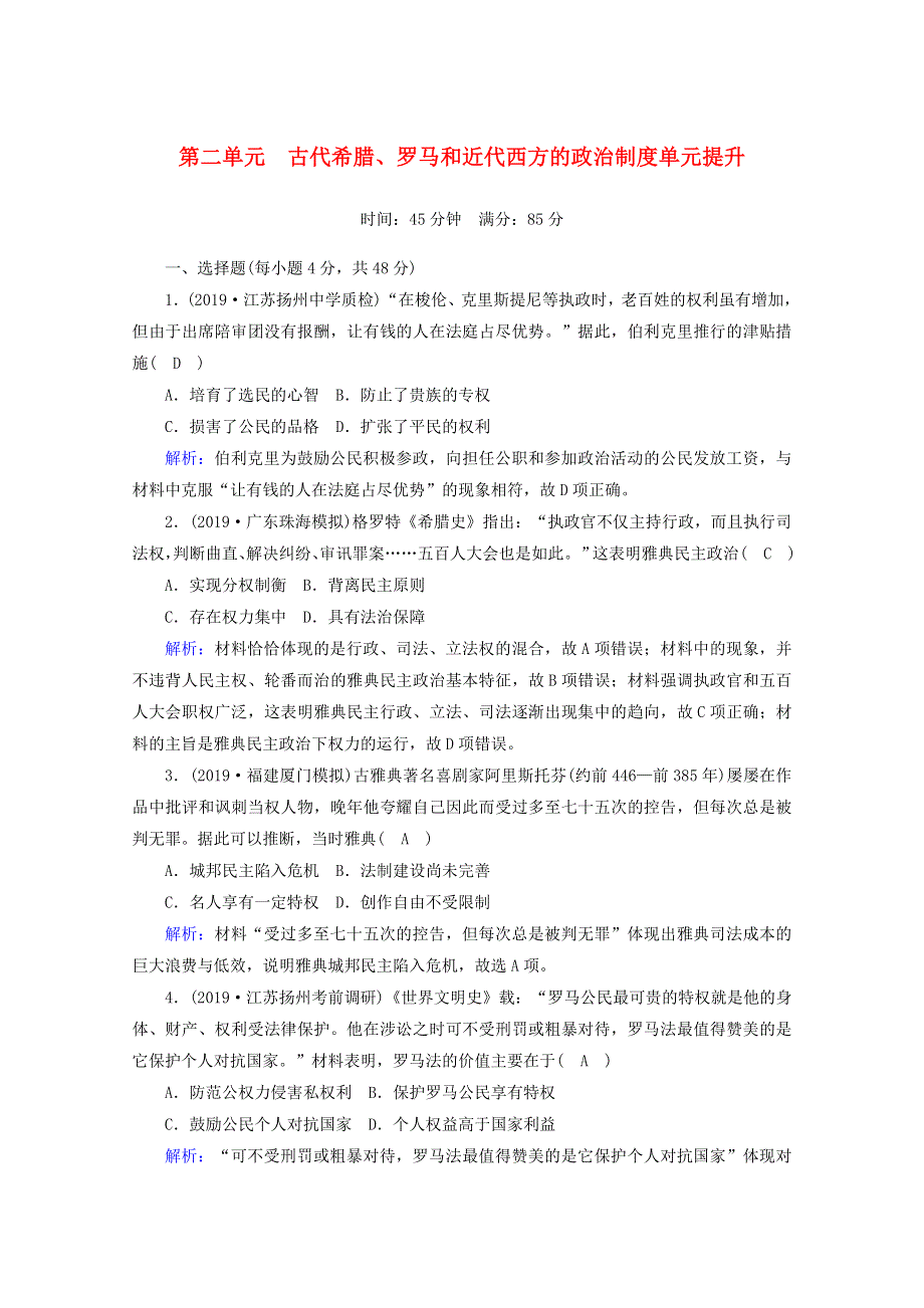 2021高考历史大一轮复习 单元提升2 古代希腊、罗马和近代西方的政治制度 岳麓版.doc_第1页