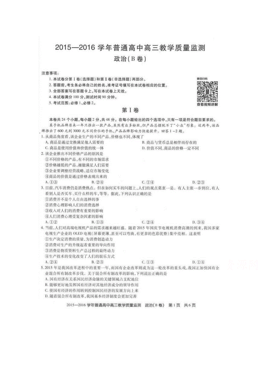 河北省沧州市2016届高三上学期质量检测政治试题 扫描版含答案.doc_第1页