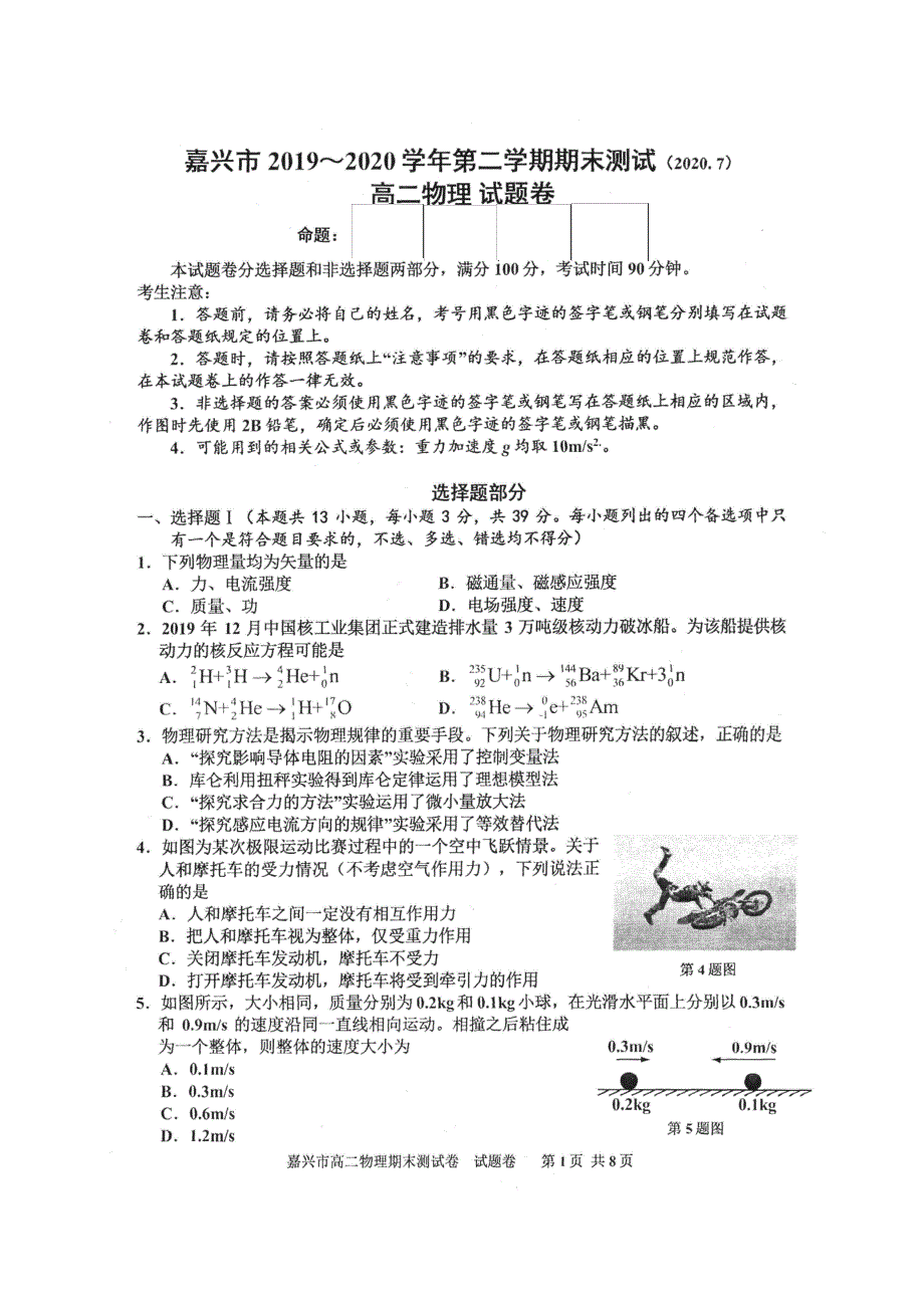 浙江省嘉兴市2019-2020学年高二下学期期末检测物理试题 图片版含答案.pdf_第1页