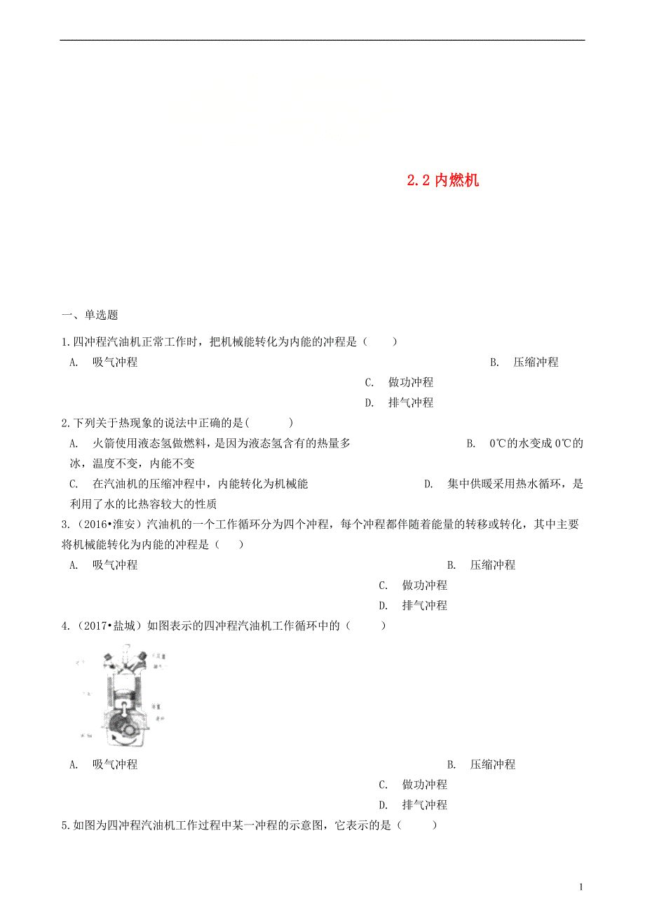 九年级物理上册2.2内燃机练习题新版教科版20180627391.doc_第1页