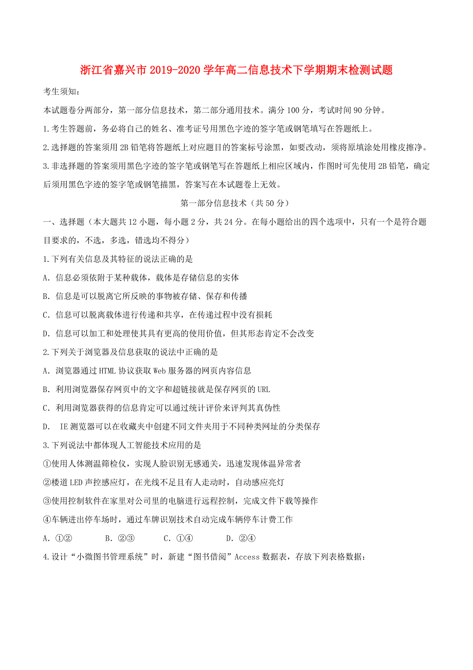 浙江省嘉兴市2019-2020学年高二信息技术下学期期末检测试题.doc_第1页