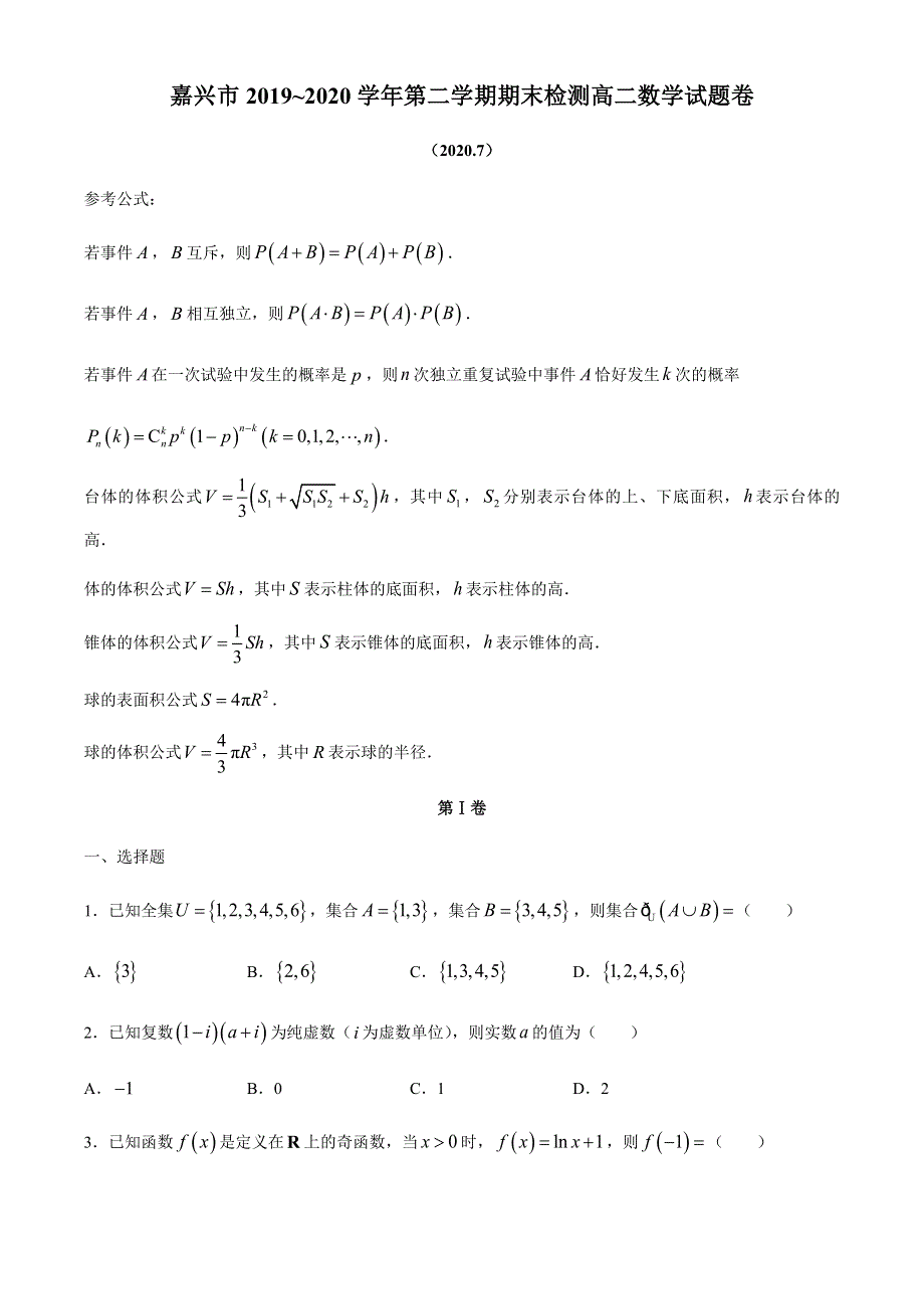 浙江省嘉兴市2019-2020学年高二下学期期末检测数学试题 WORD版含答案.docx_第1页