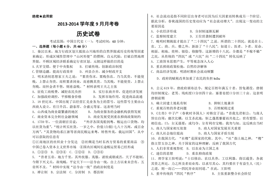 山西省重点中学2014届高三9月月考历史试题 WORD版含答案.doc_第1页