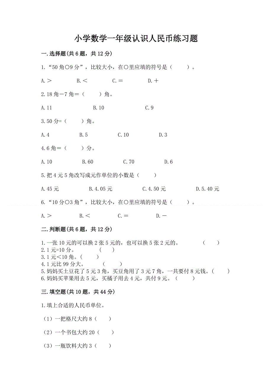 小学数学一年级认识人民币练习题附参考答案【轻巧夺冠】.docx_第1页