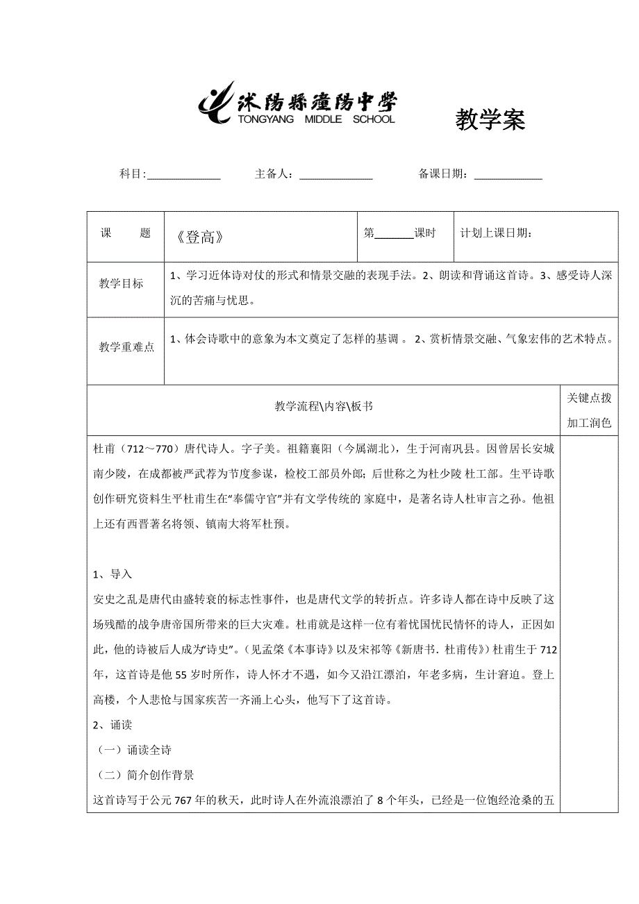 江苏省沭阳县潼阳中学苏教版语文必修四第三专题《登高》教案 .doc_第1页