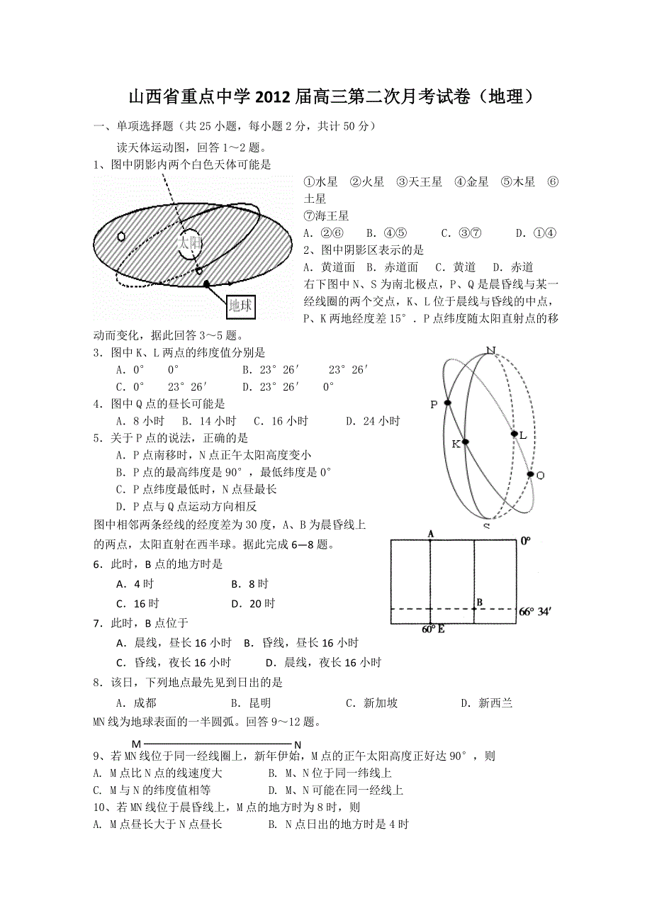 山西省重点中学2012届高三第二次月考试卷（地理）.doc_第1页