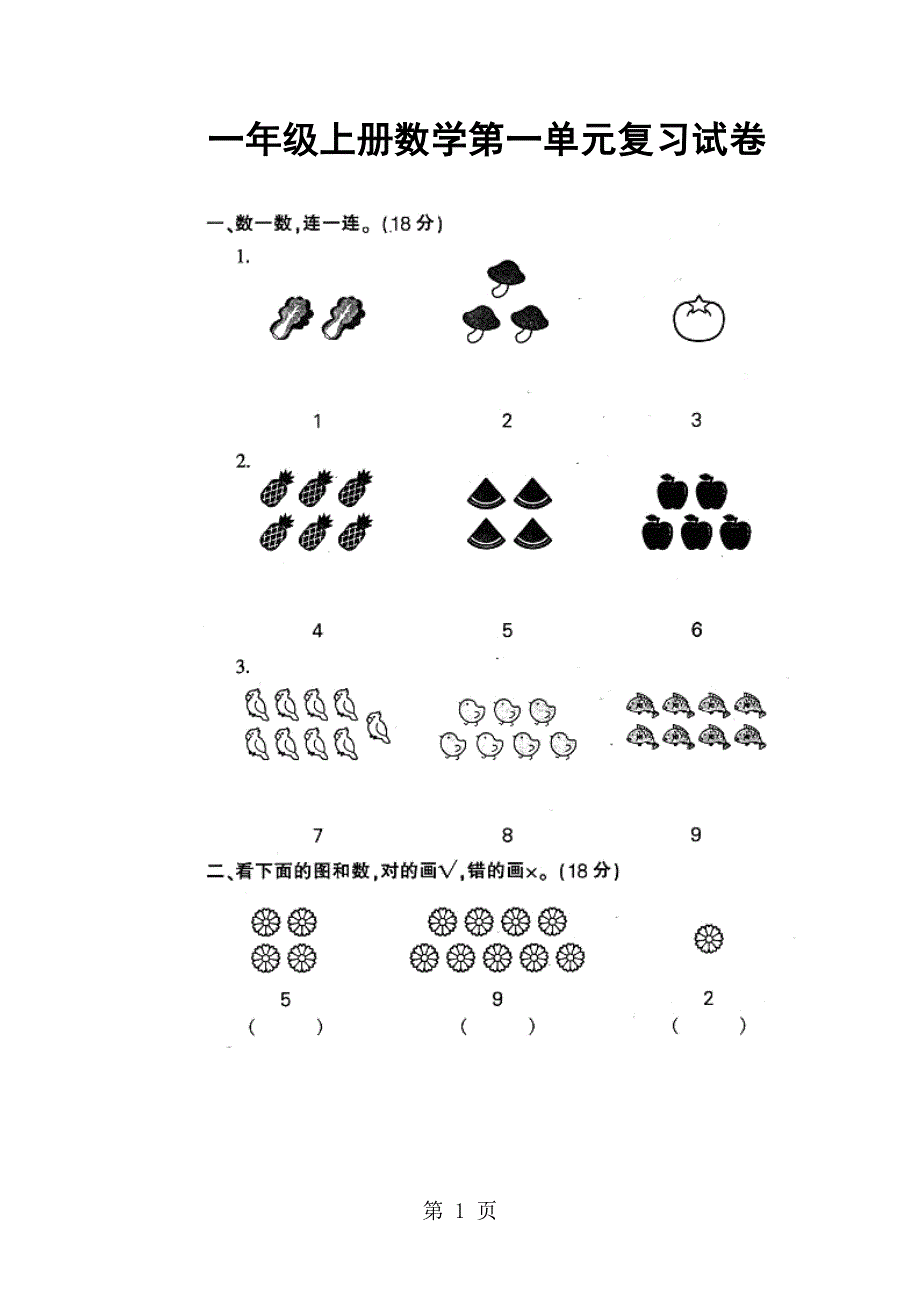 一年级上数学单元测试-第一单元_人教新课标版（扫描版、无答案）.doc_第1页