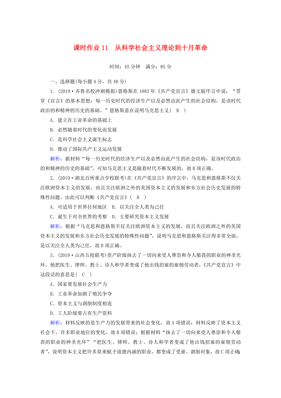 2021高考历史大一轮复习 课时作业11 从科学社会主义理论到十月革命 岳麓版.doc_第1页