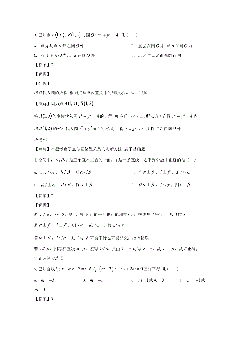 浙江省嘉兴市2019-2020学年高二数学上学期期末考试试题（含解析）.doc_第2页