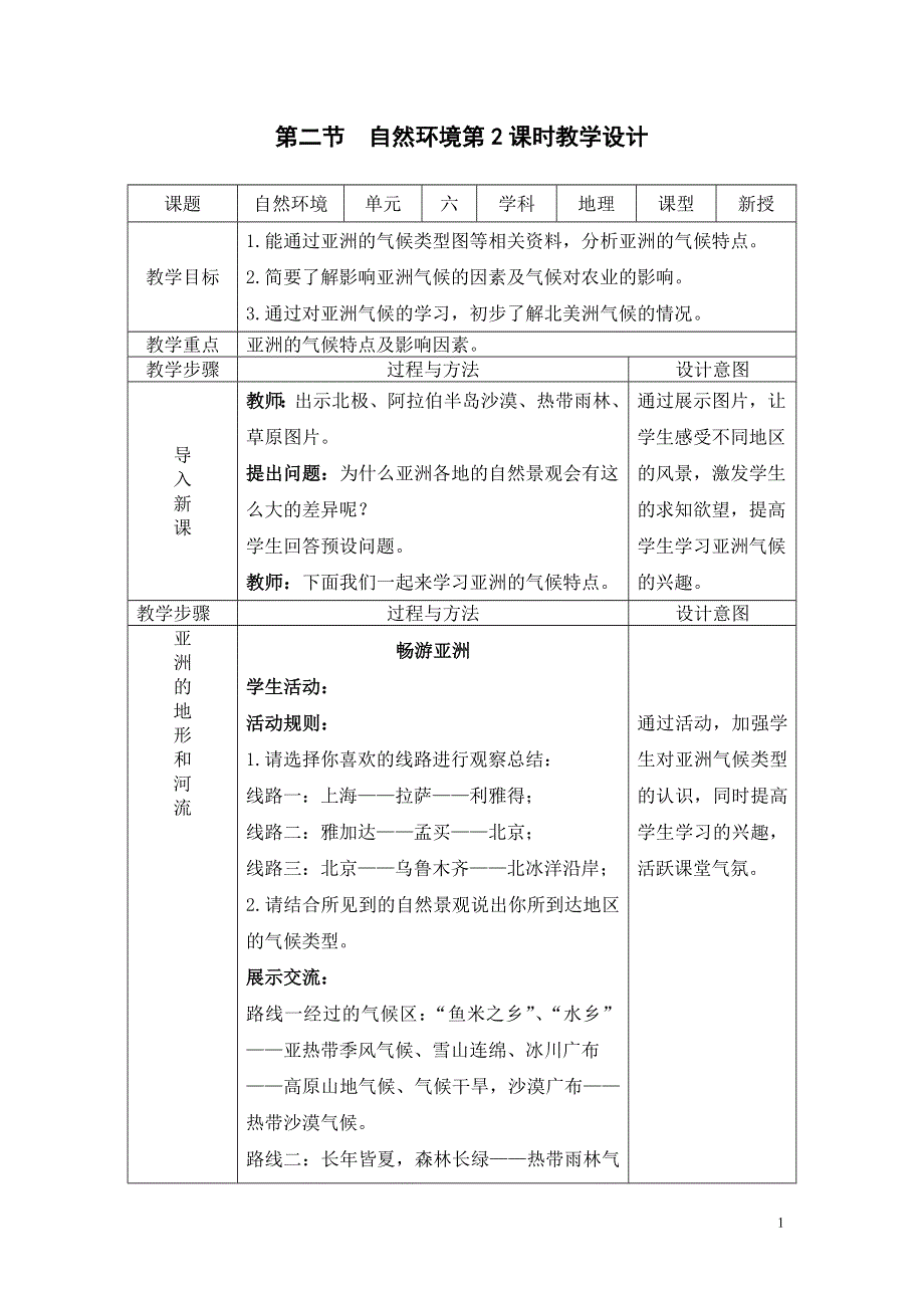 6.2自然环境第2课时教案.doc_第1页