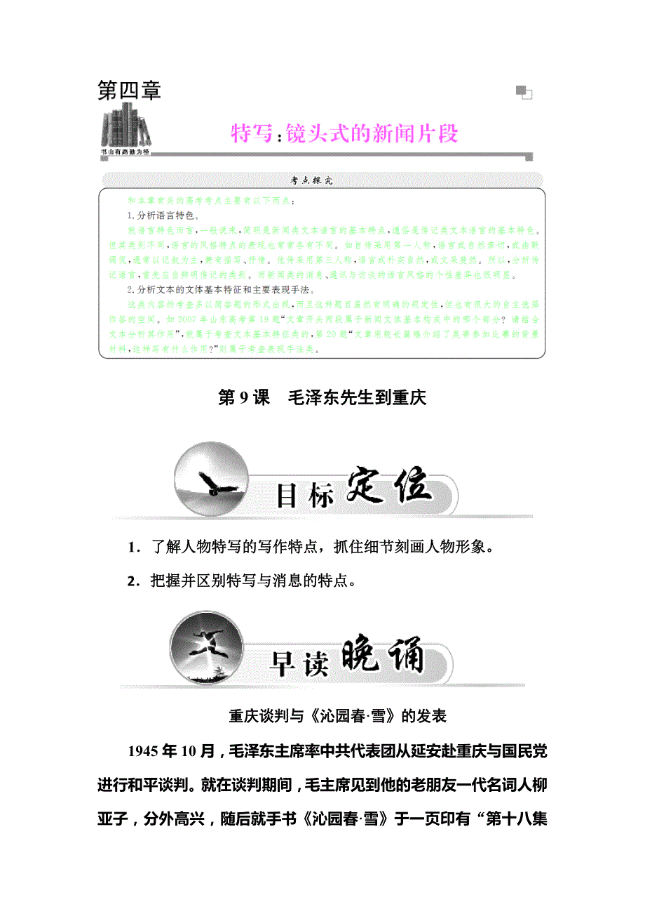 2015-2016学年高中人教版语文选修新闻阅读与实践练习：第4章 第9课　毛泽东先生到重庆 WORD版含答案.doc_第1页