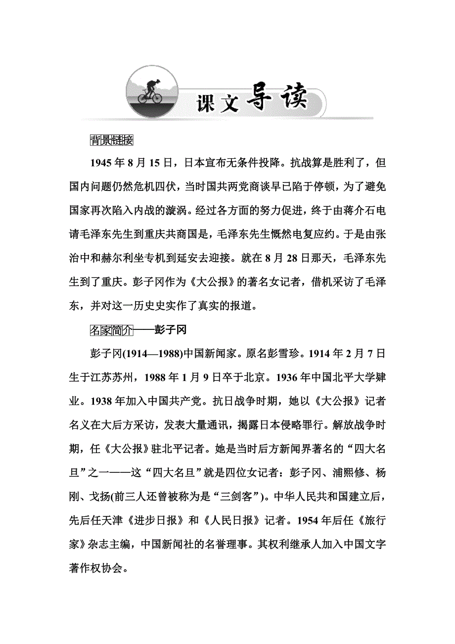 2015-2016学年高中人教版语文选修新闻阅读与实践练习：第4章 第9课　毛泽东先生到重庆 WORD版含答案.doc_第3页