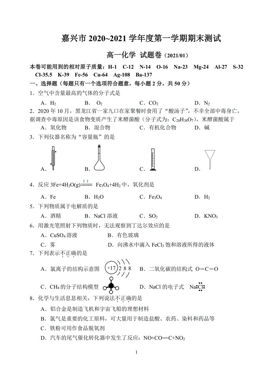 浙江省嘉兴市2020-2021学年高一上学期期末检测化学试题 扫描版含答案.pdf_第1页