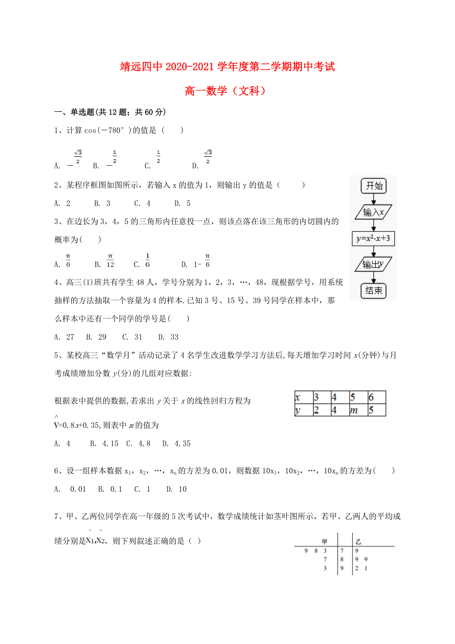 甘肃省白银市靖远县第四中学2020-2021学年高一数学下学期期中试题 文.doc_第1页