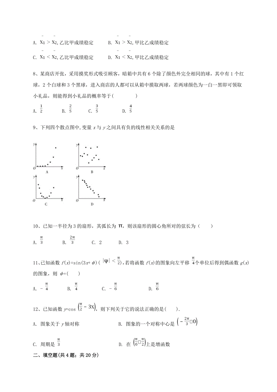 甘肃省白银市靖远县第四中学2020-2021学年高一数学下学期期中试题 文.doc_第2页