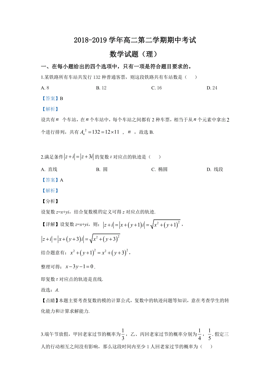 河北省沧州市2018-2019学年高二下学期期中考试数学（理）试卷 WORD版含解析.doc_第1页