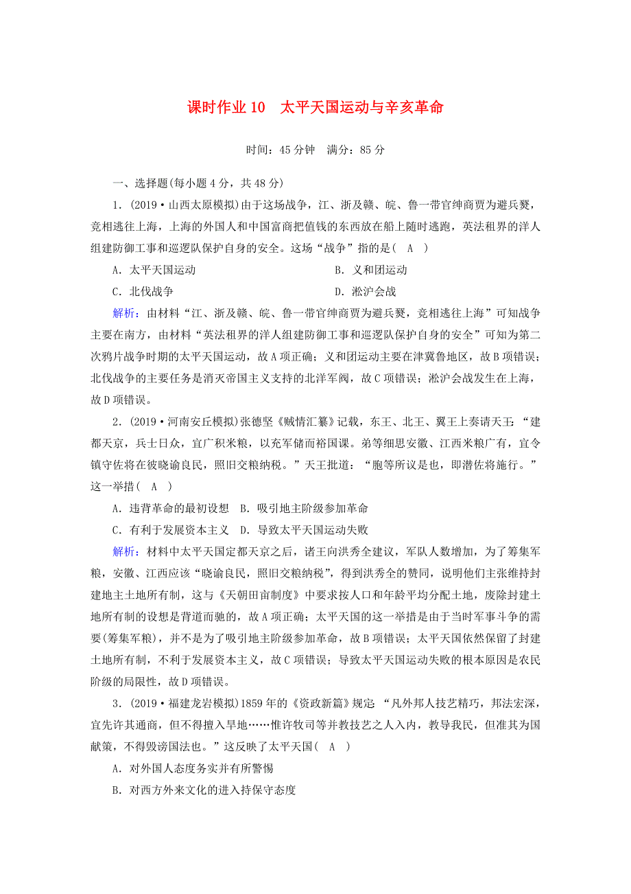 2021高考历史大一轮复习 课时作业10 太平天国运动与辛亥革命 岳麓版.doc_第1页