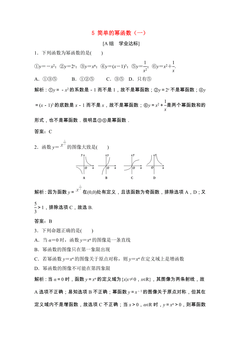 2020-2021学年高中数学 第二章 函数 5 简单的幂函数（一）课时跟踪训练（含解析）北师大版必修1.doc_第1页