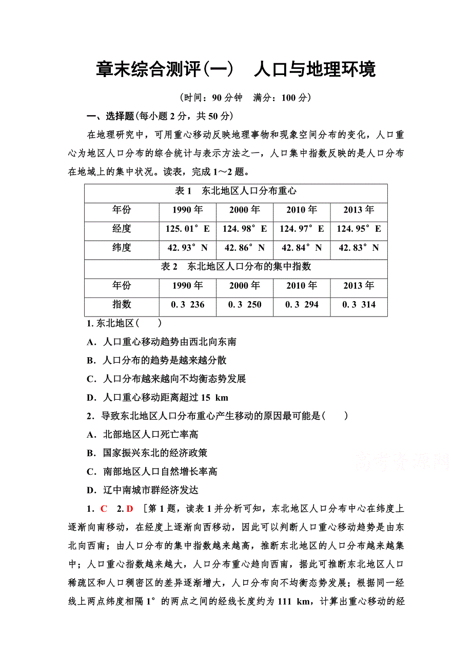 2019-2020学年高中新教材湘教地理必修第二册章末综合测评1　人口与地理环境 WORD版含解析.doc_第1页