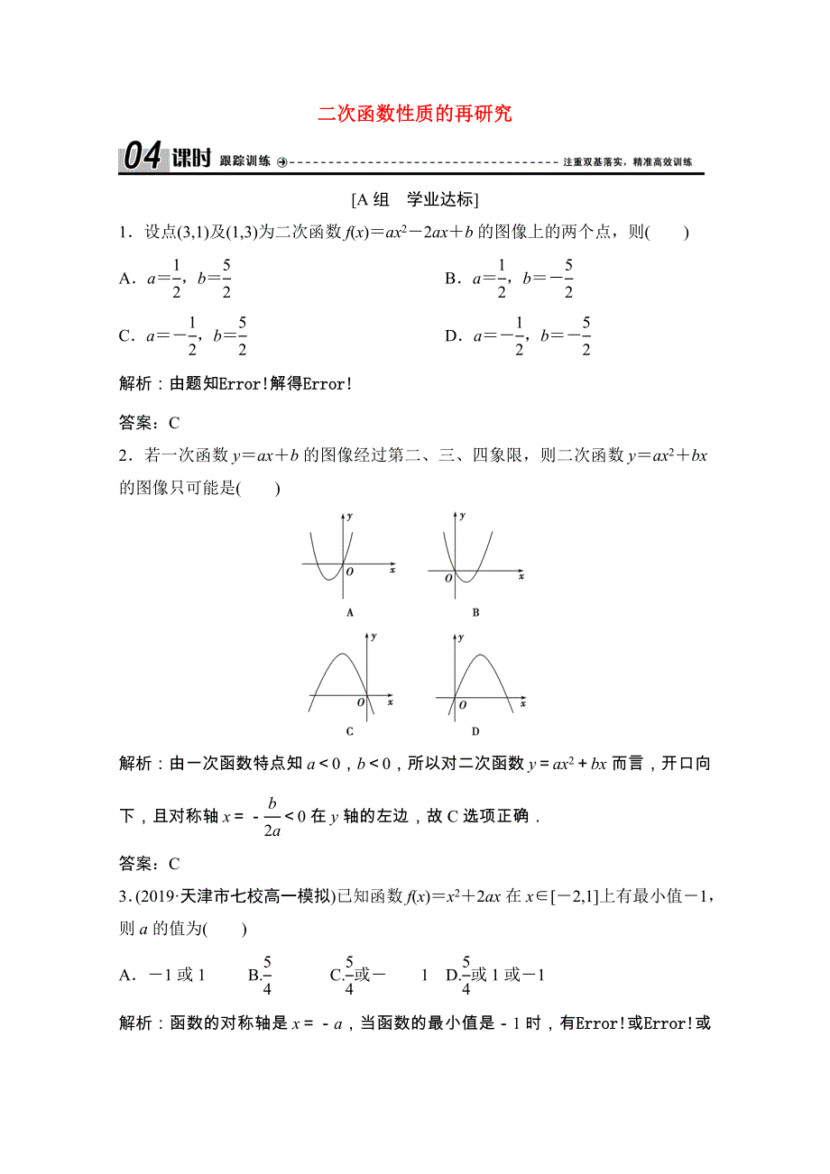 2020-2021学年高中数学 第二章 函数 4 二次函数性质的再研究课时跟踪训练（含解析）北师大版必修1.doc_第1页