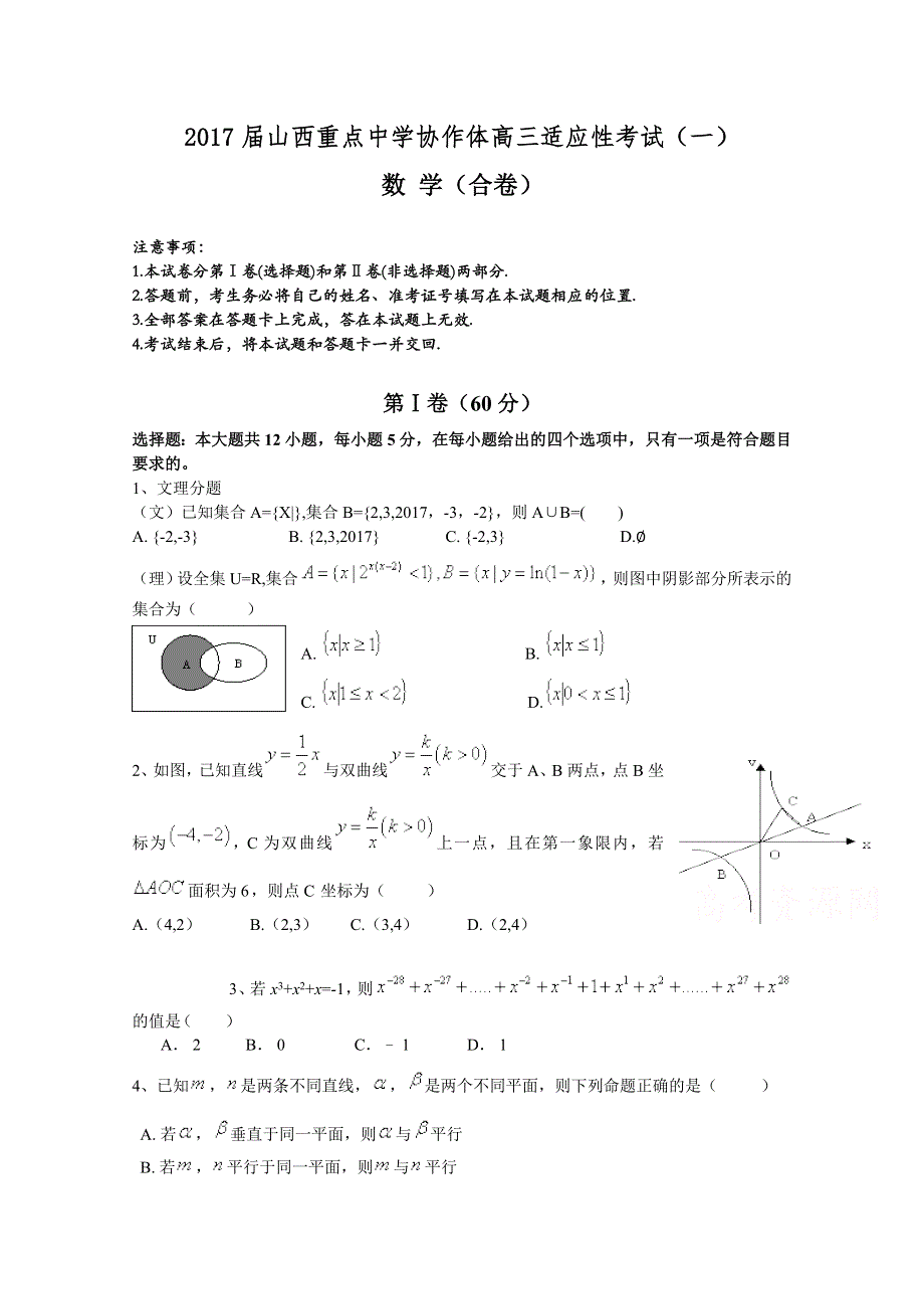 山西省重点中学协作体2017届高三第一次适应性考试数学试题 WORD版含答案.doc_第1页