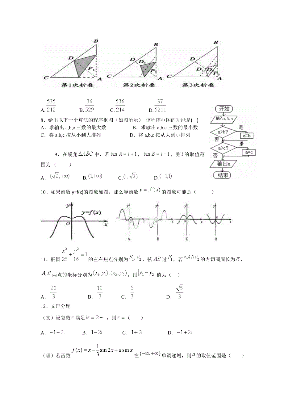 山西省重点中学协作体2017届高三第一次适应性考试数学试题 WORD版含答案.doc_第3页