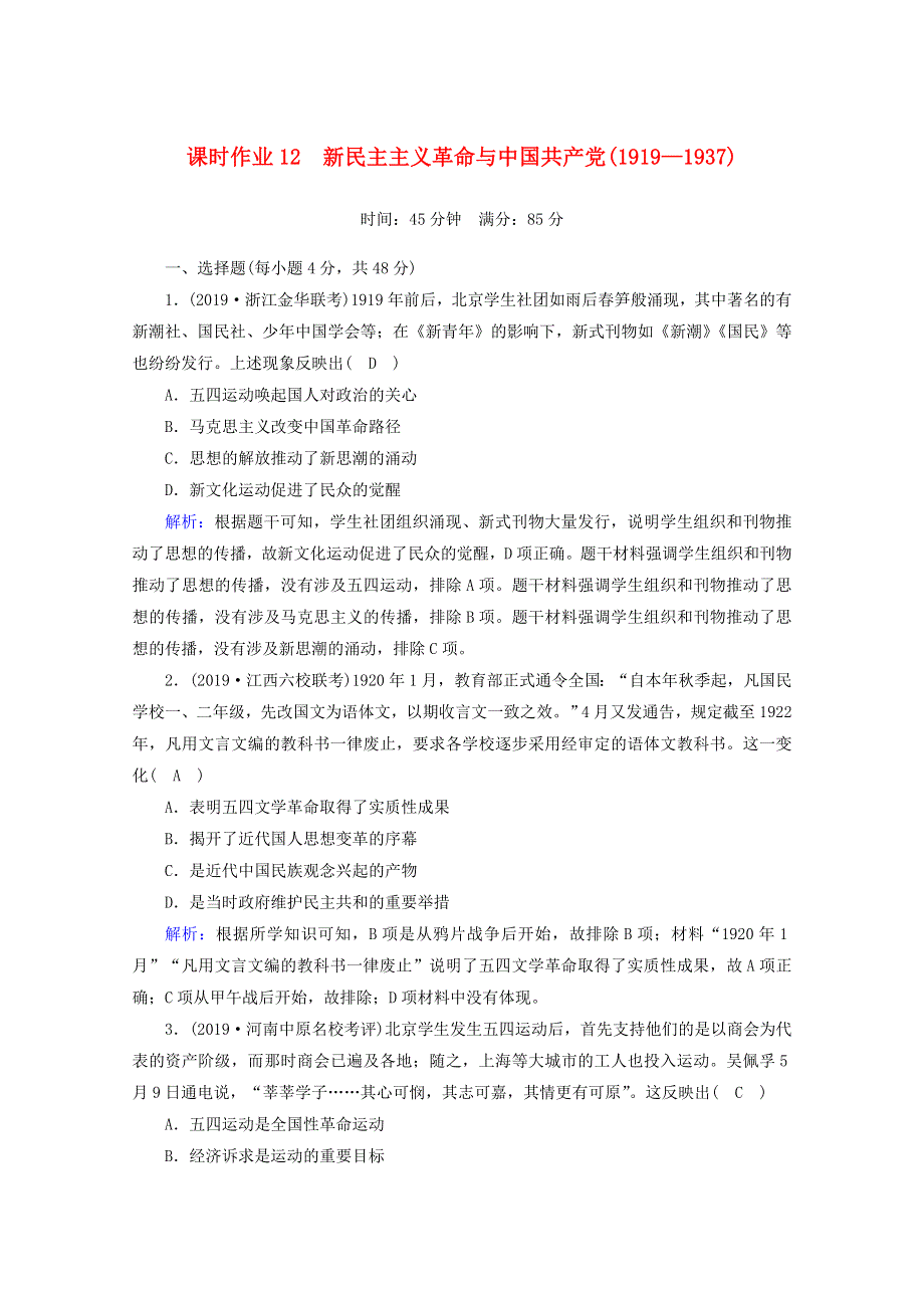 2021高考历史大一轮复习 课时作业12 新民主主义革命与中国共产党 岳麓版.doc_第1页