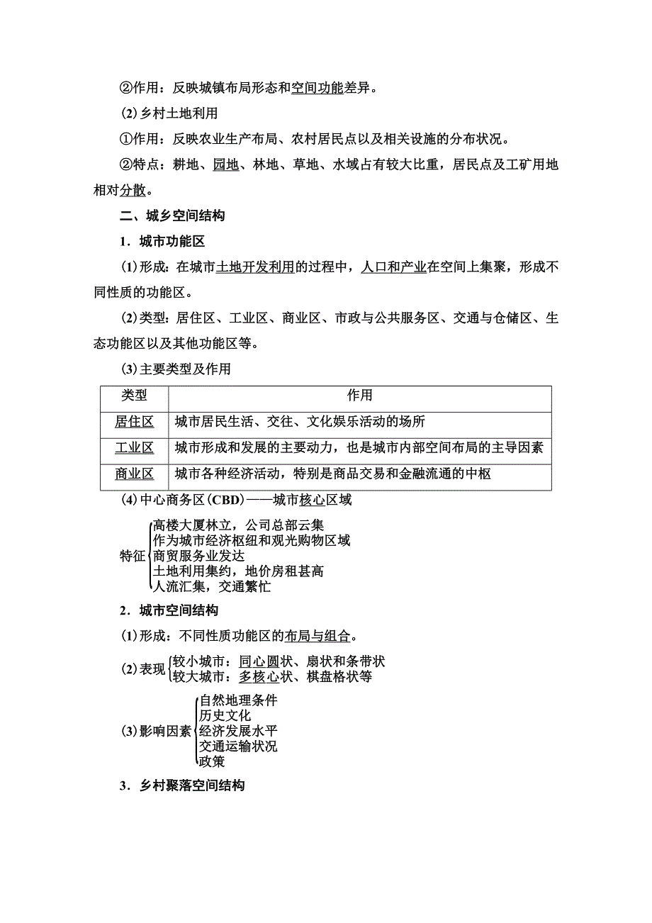 2019-2020学年高中新教材湘教地理必修第二册教师用书：第2章 第1节　城乡空间结构 WORD版含解析.doc_第2页