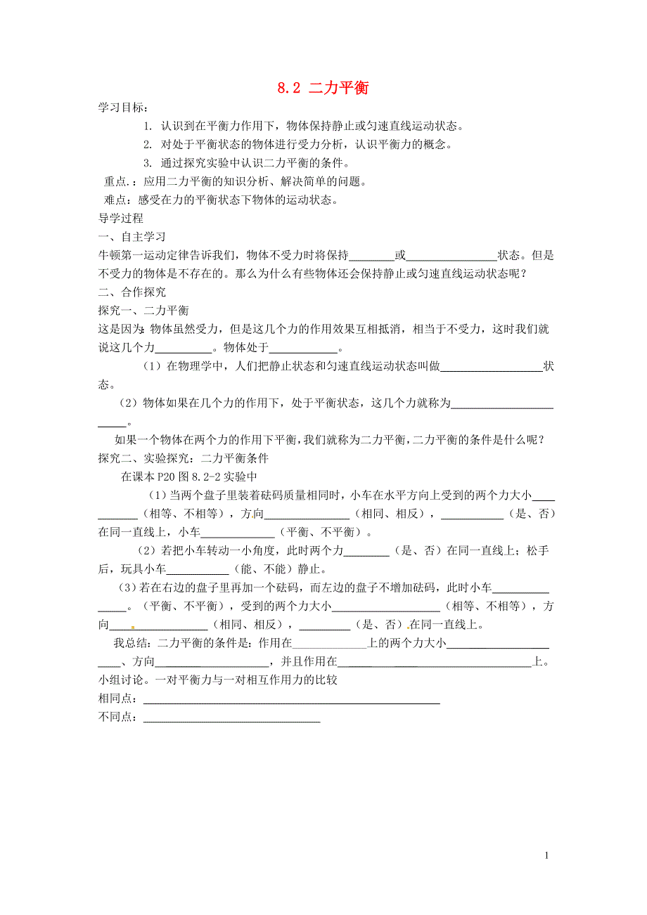 湖南省株洲市天元区马家河中学八年级物理下册 8.2 二力平衡导学案（无答案）（新版）新人教版.docx_第1页