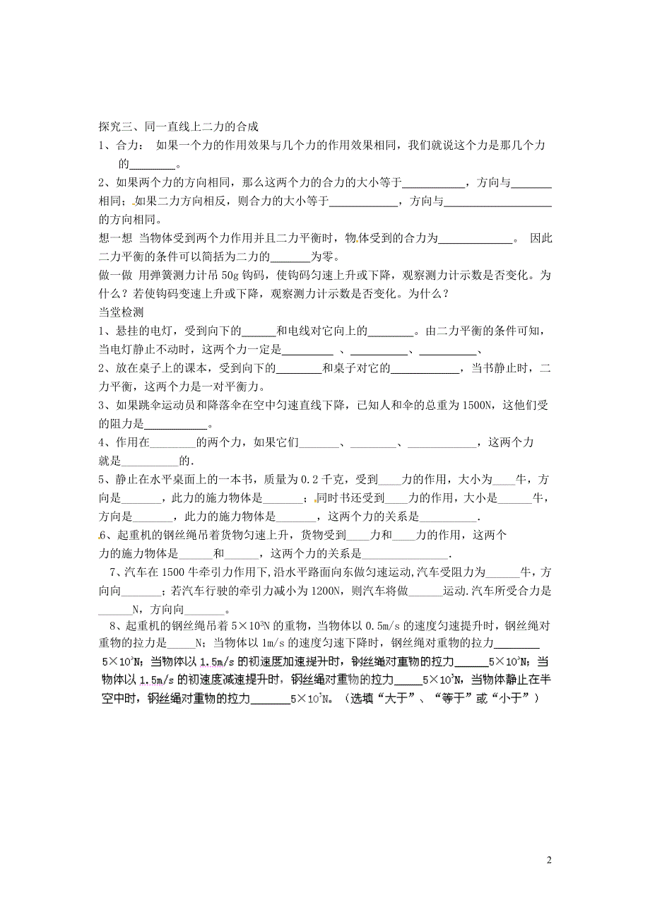 湖南省株洲市天元区马家河中学八年级物理下册 8.2 二力平衡导学案（无答案）（新版）新人教版.docx_第2页