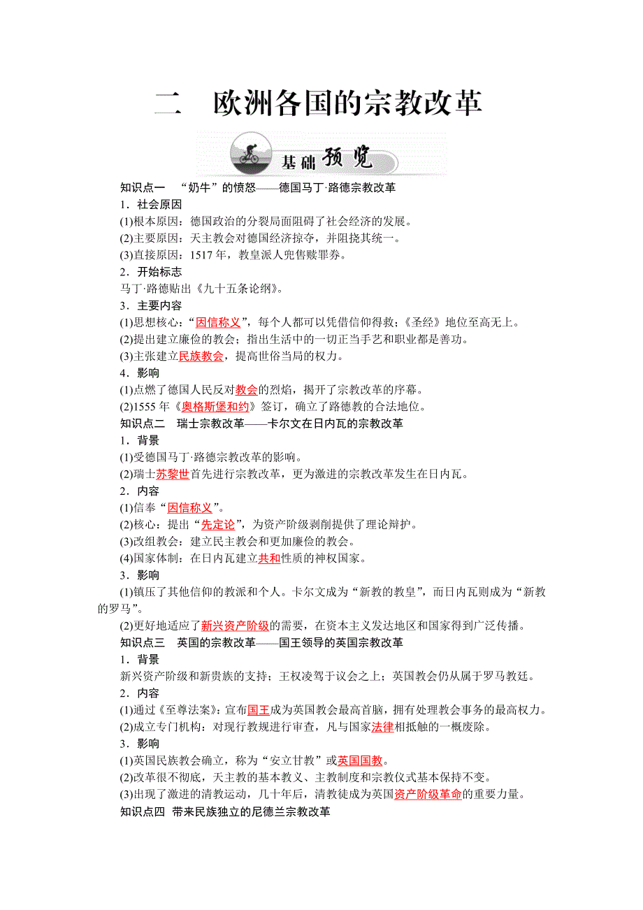 2015-2016学年高中人民版历史选修一练习：专题五 二、欧洲各国的宗教改革 WORD版含答案.doc_第1页