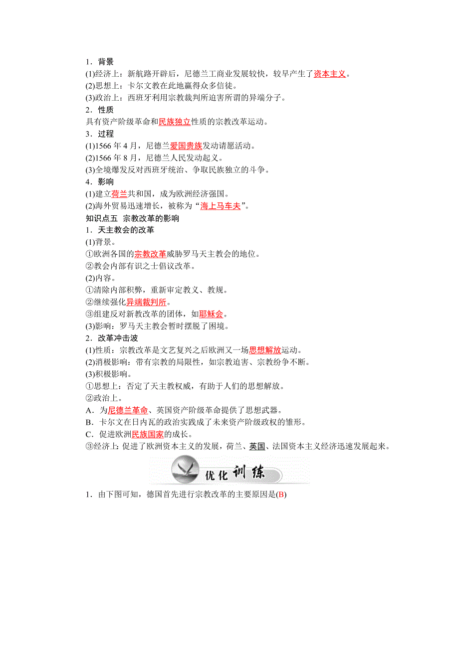 2015-2016学年高中人民版历史选修一练习：专题五 二、欧洲各国的宗教改革 WORD版含答案.doc_第2页