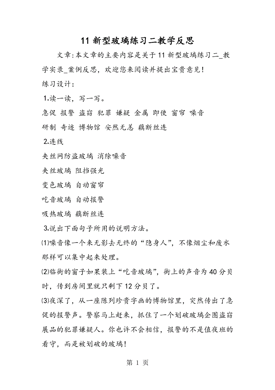 11新型玻璃练习二教学反思.doc_第1页