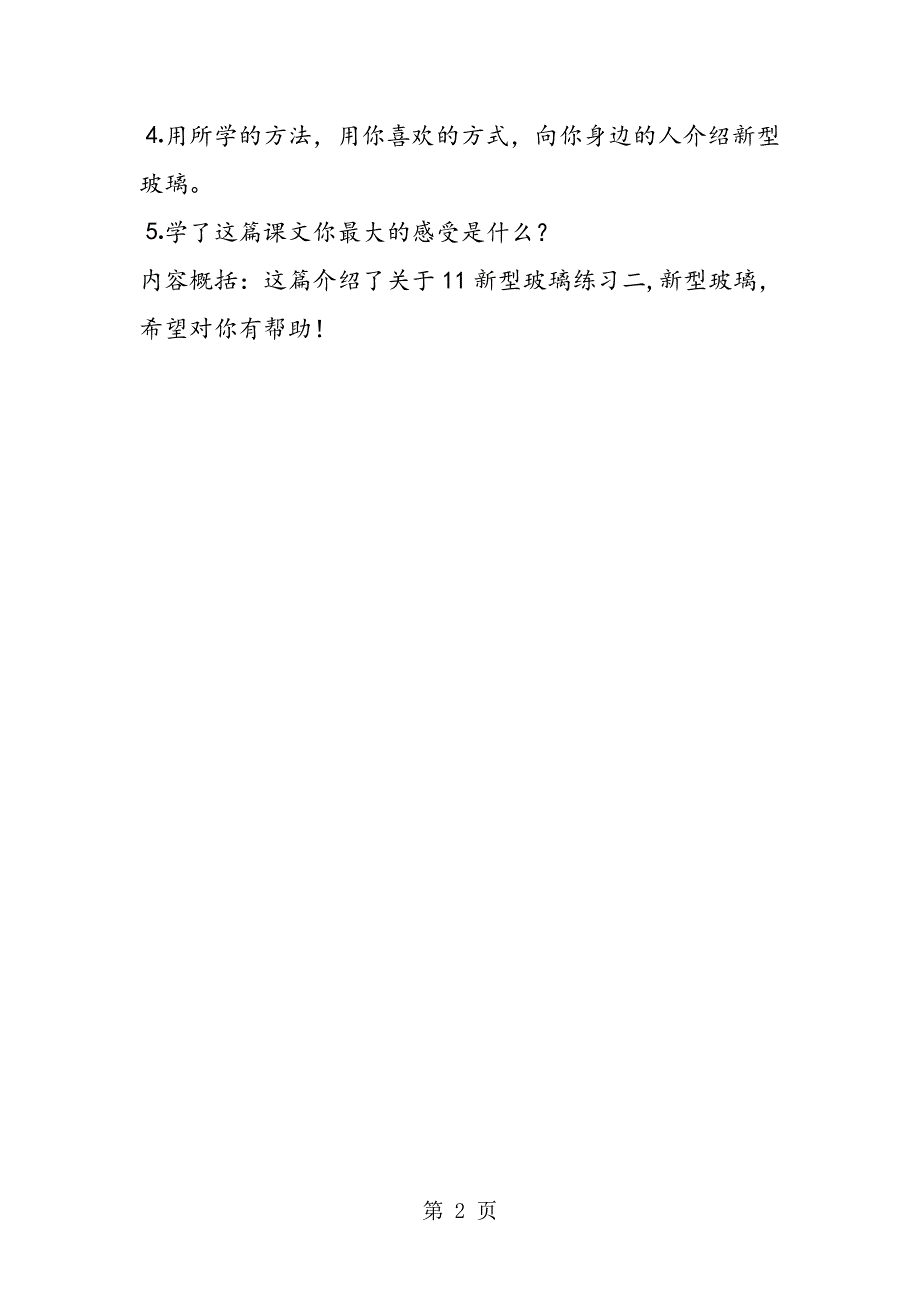 11新型玻璃练习二教学反思.doc_第2页