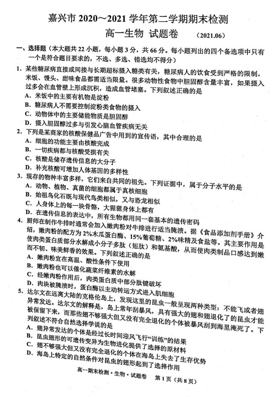 浙江省嘉兴市2020-2021学年高一下学期期末检测生物试题 图片版含答案.pdf_第1页